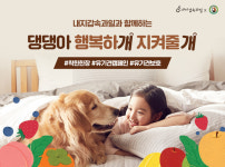 댕댕아, 행복하개 지켜줄개...한진, 유기견 캠페인 성료