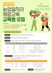 농업일자리 체험교육, 전액 국비과정 개설...기수 시즌제 도입