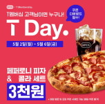 고피자, SKT 멤버십 대상 할인 프로모션 진행