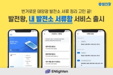 엔라이튼 발전왕, 내 발전소 서류함 서비스 출시