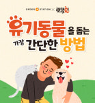 오엔케이, 유기동물 후원도 약국에서 런댕이 캠페인 진행