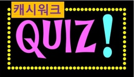 18일 캐시워크 돈버는퀴즈 정답 모두공개... 야놀자/ 마켓컬리/ 조달청/ 쁘띠앤/ 위메프/ 여성긴급전화 1366/ 닥터바리스타 버터커피 포함(종합)