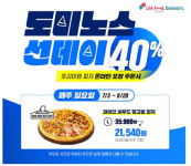 일요일마다 할인혜택이 찾아온다...도미노피자, 도미노스 선데이 프로모션 진행