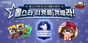 컴프야2022, 팀대항 미션 이벤트 배틀 승리하고 올스타 선수 영입하자