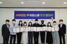 서부발전, 서부공감 위피스쿨 11기 발대식 열어 