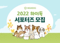 하이독, 공식 서포터즈 모집...8월 14일까지 신청