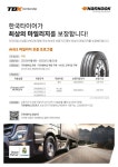 한국타이어, 상용차용 스마트플렉스 AH51 마일리지 보증 프로그램 운영