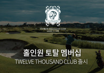 우리골프, 홀인원 토탈멤버십 12000클럽 서비스 출시