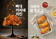 깐부치킨, 빠삭커리네치킨 3종&크리스피윙봉&크런치찰핫도그 출시