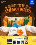 10/21 캐시워크 돈버는퀴즈 정답 모두공개... 삼성화재 다이렉트·닥터바리스타 버터커피·신한마이카 핫딜