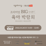 아가방, 네이버 쇼핑 라이브 프리미엄 BIG 브랜드 육아 박람회 참가