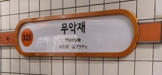 [속보] 지하철 3호선 독립문-무악재 구간 선로 화재로 운행 중단