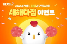 허닭, 신년 맞이 허닭과 건강하게! 새해 다짐 이벤트 진행