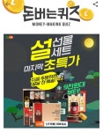 돈버는퀴즈 8시 정답 모두공개... 설 빅세일 선물세트·삼성화재 내차보험료·교보라이프플래닛 포춘쿠키·위메프 투어컬처위크·프롬바이오