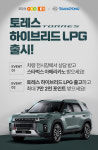 E1, 쌍용자동차와 토레스 하이브리드 LPG 출시 공동 프로모션 실시 