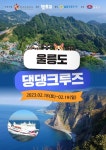 반려견과 울릉도 여행을?...한국관광공사, 울릉도 댕댕크루즈 단체상품 출시