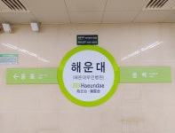 2호선 해운대역, 이제 해운대부민병원역으로 불러주세요