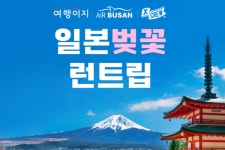 교원 여행이지, 엑스크루와 맞손…일본 벚꽃 런트립 선봬