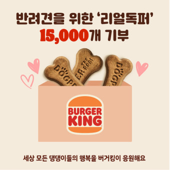 버거킹, 세계 강아지의 날 맞아 '리얼 독퍼' 1만 5000개 기부