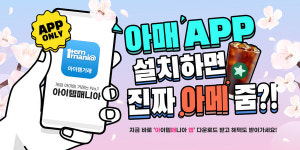 아이템매니아, 봄맞이 이벤트 진행...앱설치 시 스벅 쿠폰 쏜다