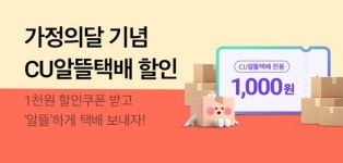 CU 알뜰 택배 800원에 보낸다
