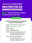 업계 전문가 한 자리에...한국MICE협회, MICE 재직자 전문 교육 모집한다