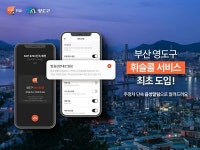 휘슬, 부산 영도구서 음성 알림 시작...서비스 고도화 박차