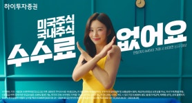 하이투자증권 iM하이 광고, 유튜브 조회 550만 돌파...이주빈 효과?