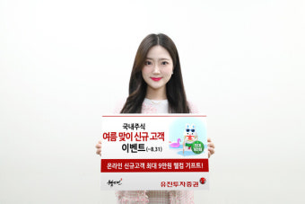 유진투자증권, '여름 맞이 신규 고객 이벤트' 진행...최대 9만원 웰컴 기프트 지급