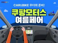 쿠팡, 휴가철 맞아 차량용품 할인전 연다