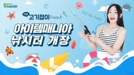 아이템매니아, 여름 고기잡이 이벤트 실시...낚시로 포인트 얻자
