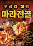 식을 줄 모르는 마라 열풍...리춘시장, 우삼겹 대창 마라전골 선보여