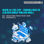산업교육연구소 생성형 AI 기반 신약·의료 등 활용과 적용 사례 세미나 개최