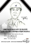 부산 경동건설 故 정순규 4주기…유족 산재 사망사고 고리 끊어 내야