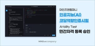 마인즈앤컴퍼니, 인공지능(AI) 코딩역량 인증시험 민간자격 등록 승인