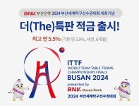 BNK부산은행, 2024부산세계탁구선수권대회 개최 기념 더(The)특판 적금 출시
