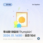 투게더아트, 오는 16일 미술품 투자계약증권 Pumpkin 청약 개시