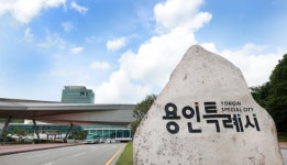 용인시민 90% 쾌적한 자연환경 등에 대만족