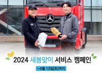다임러트럭코리아, 2024 새봄맞이 서비스 캠페인 진행