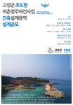 어촌어항공단, '강원 초도항 어촌정주여건 개선사업 건축설계용역' 설계공모 시작