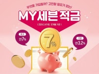 BNK경남은행, 연 최고 7% MY 세븐 적금 특별 판매