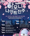 진주, 봄밤을 낭만으로...하모니 나이트진주 투어 개최