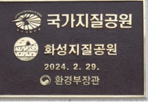 화성시, 자연의 보석 국가지질공원 으로 탄생