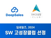 딥세일즈, 2024 SW 고성장클럽 선정...글로벌 진출 다진다