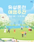 봄바람과 함께 찾아가는 유성온천... 내달 3~19일 유성온천 여행주간 개최