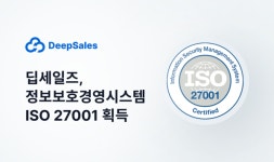 딥세일즈, 정보보호경영시스템 ISO 27001인증 획득