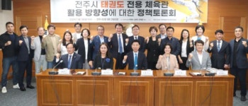 전주시, 태권도 전용 체육관 건립ㆍ활용 방안 방향 모색