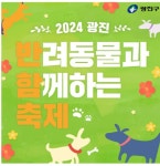 반려동물과 함께...광진구, 25~26일 2024 광진 반함축제 개최