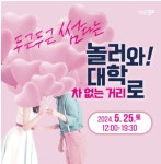 대학로, 25일 차 없는 거리로 변신...혜화역~서울대병원 350m
