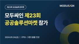 모두싸인, 공공솔루션마켓 참가...전자서명 솔루션 선봬